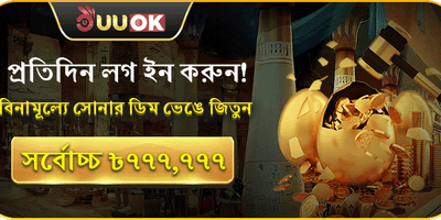 প্রতিদিন লগইন করুন এবং সোনার ডিম ভাঙুন জিতে নিন ৳৭৭৭,৭৭৭ পর্যন্ত!